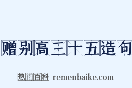 赠别高三十五造句是什么意思的图片